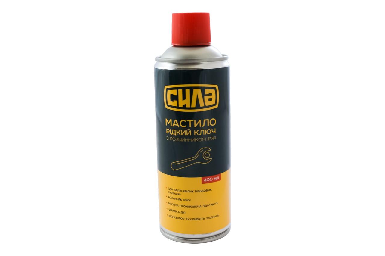 Смазка жидкий ключ Сила - 400 мл