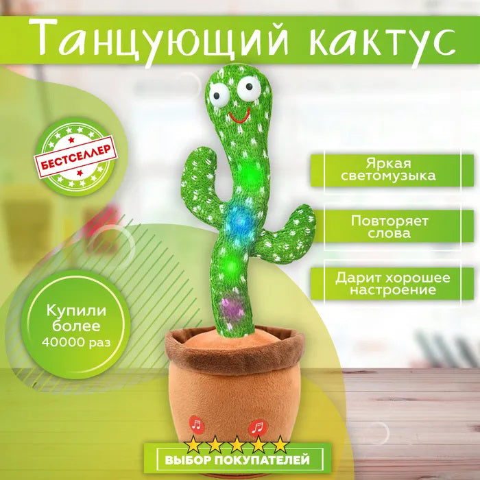 Танцюючий кактус співаючий 120 пісень з підсвічуванням Dancing Cactus TikTok іграшка Повторюшка кактус