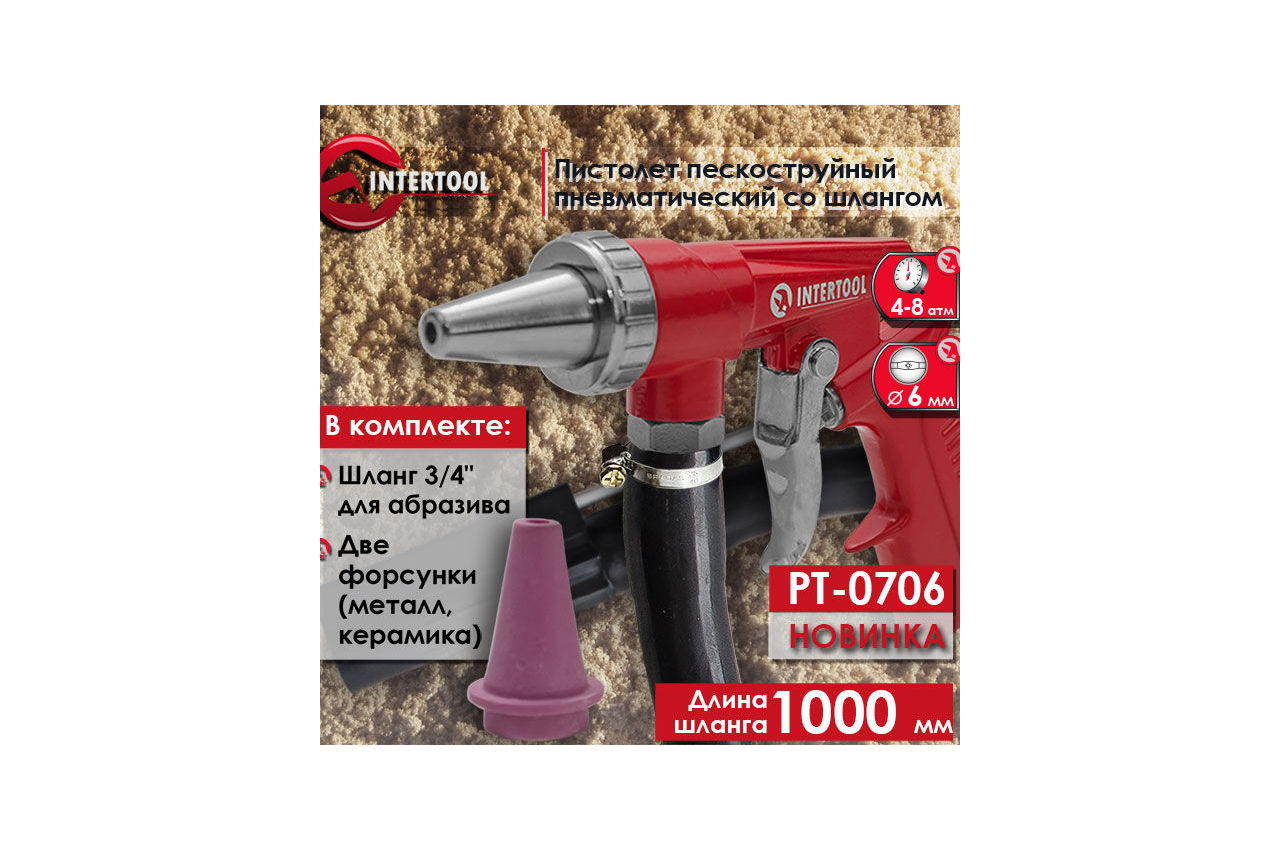 Пневмопистолет пескоструйный Intertool - со шлангом 1000 мм х 3/4"