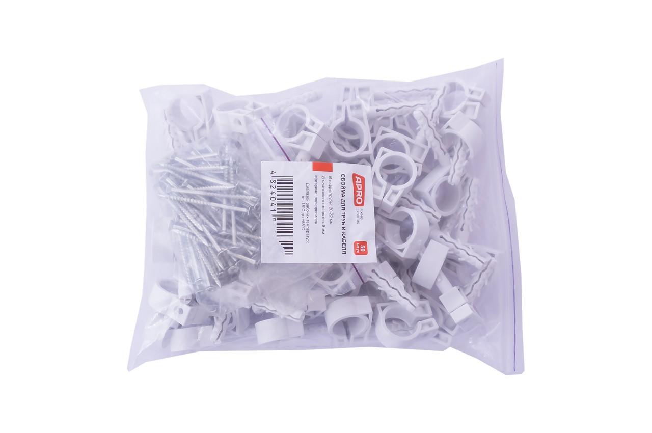 Обойма для труб и кабеля Apro - 20 x 22 мм (50 шт.)