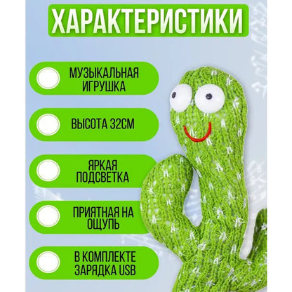 Интерактивная игрушка Dancing cactus говорящий танцующий кактус, мягкая игрушка кактус, Плюшевый кактус