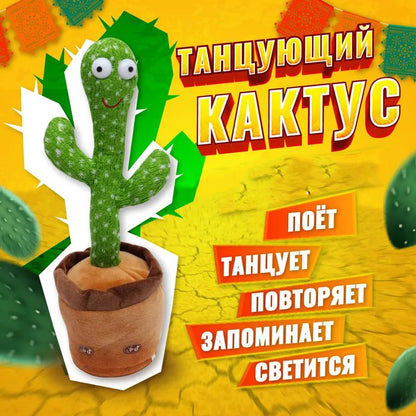 Интерактивная игрушка Dancing cactus говорящий танцующий кактус, мягкая игрушка кактус, Плюшевый кактус