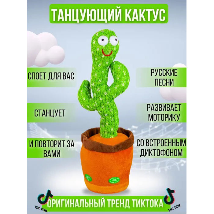 Интерактивная игрушка Dancing cactus говорящий танцующий кактус, мягкая игрушка кактус, Плюшевый кактус
