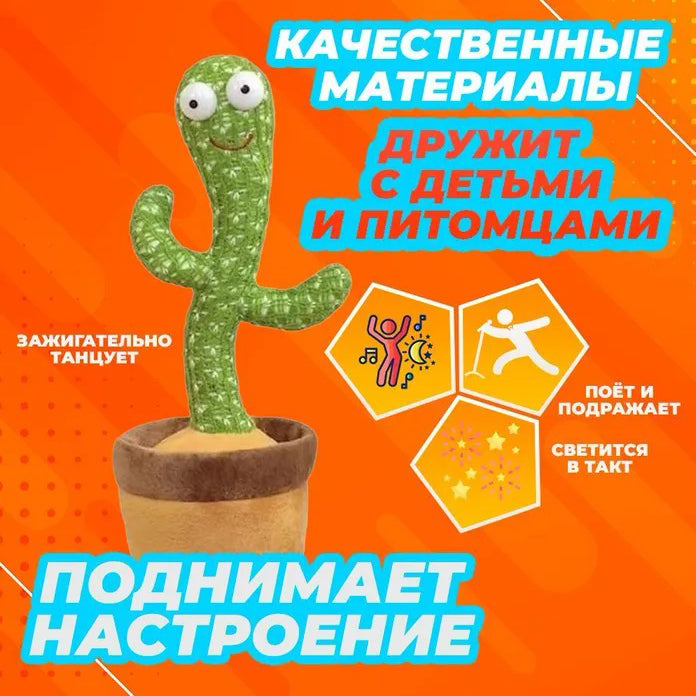 Танцюючий кактус співаючий 120 пісень з підсвічуванням Dancing Cactus TikTok іграшка Повторюшка кактус 