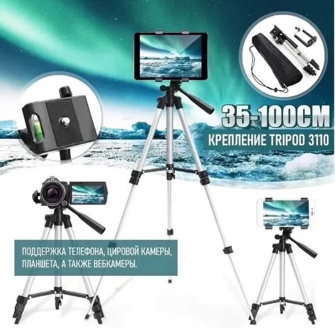 Штатив для телефона и фотоаппарата Tripod 3110 PRO портативный трипод 0,35-1.02м высота. Цвет: серебряный