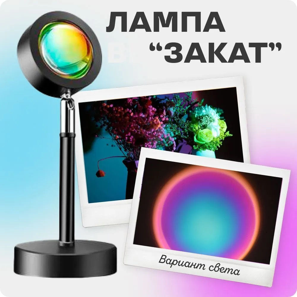 Лампа Атмосферная Проекционный Светильник ЗАКАТ Atmosphere Sunset Lamp эффект радуги, Лампа эффект солнца