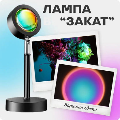 Лампа Атмосферная Проекционный Светильник ЗАКАТ Atmosphere Sunset Lamp эффект радуги, Лампа эффект солнца