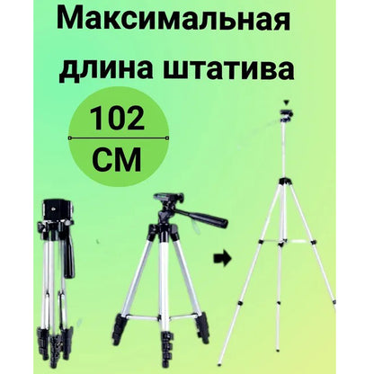 Штатив для телефона и фотоаппарата Tripod 3110 PRO портативный трипод 0,35-1.02м высота. Цвет: серебряный