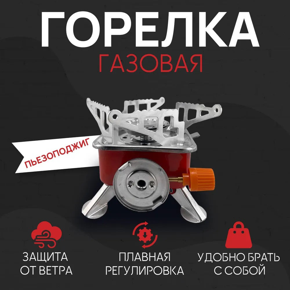 Газовая горелка кемпинговая плита газовый примус газовая плита портативная с чехлом, таганок походный