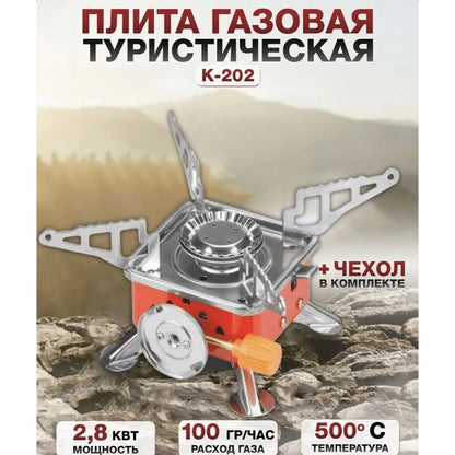 Газовая горелка кемпинговая плита газовый примус газовая плита портативная с чехлом, таганок походный