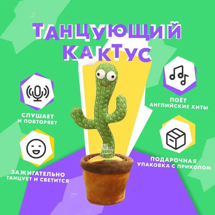 Интерактивная игрушка Dancing cactus говорящий танцующий кактус, мягкая игрушка кактус, Плюшевый кактус