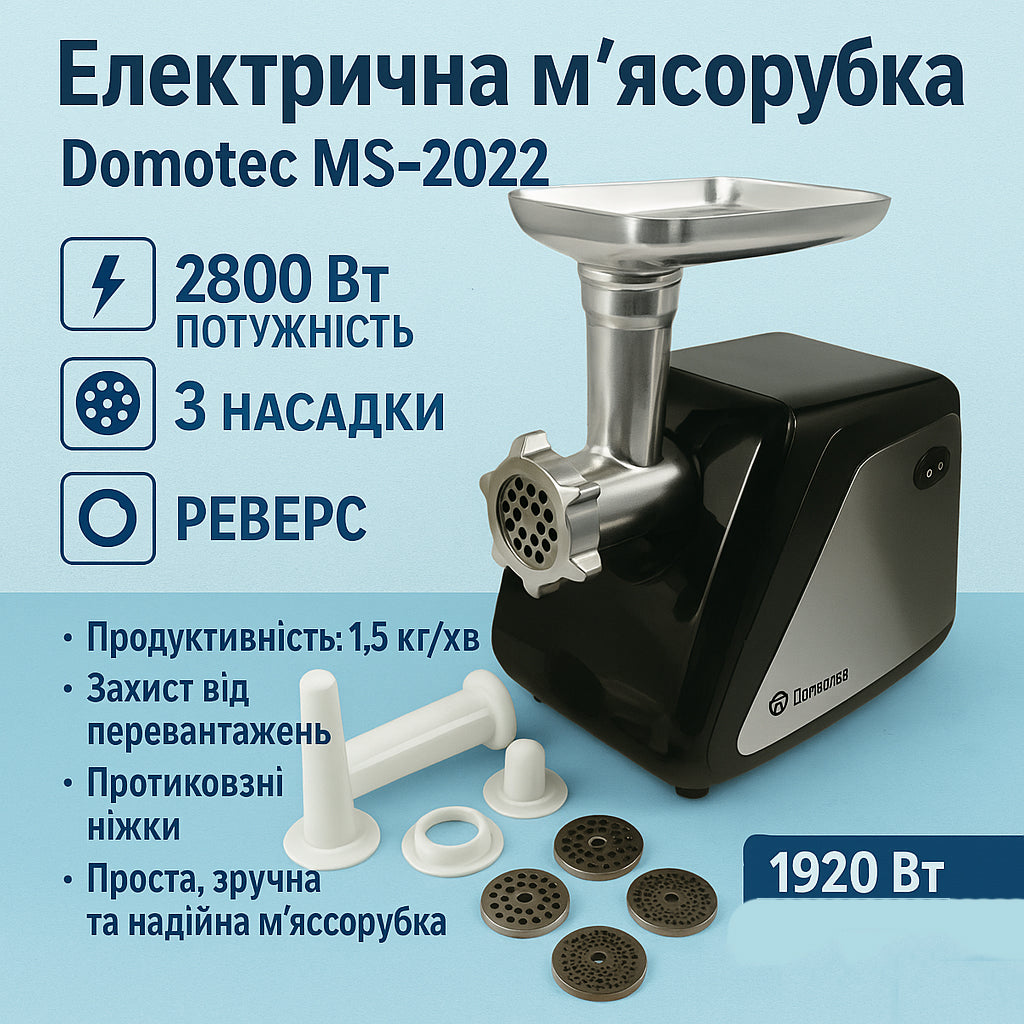 Электрическая мясорубка Domotec MS-2022, электромясорубка для дома, мясорубка для домашней колбасы