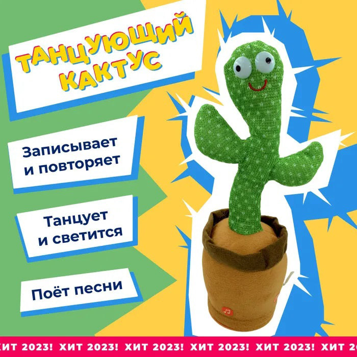 Интерактивная игрушка говорящий танцующий кактус, Танцующий поющий кактус, Игрушка музыкальный кактус