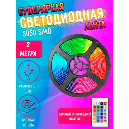 Светодиодная лента SMD 5050 RGB LED 2 м IP65 с пультом и блоком питания USB, 2м, Лента светодиодная 5050