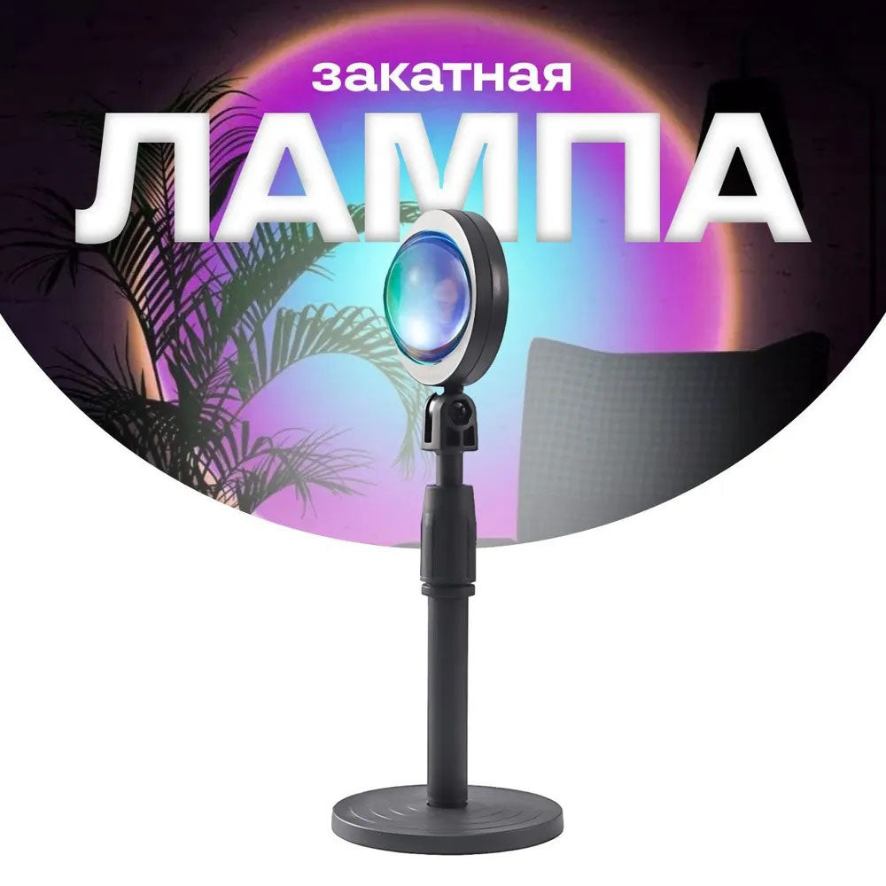 Лампа Атмосферная Проекционный Светильник ЗАКАТ Atmosphere Sunset Lamp эффект радуги, Лампа эффект солнца