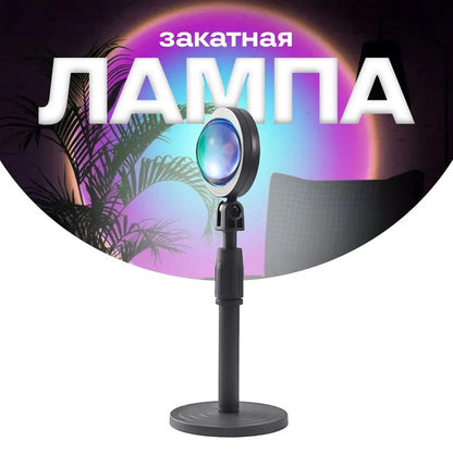 Лампа Атмосферная Проекционный Светильник ЗАКАТ Atmosphere Sunset Lamp эффект радуги, Лампа эффект солнца