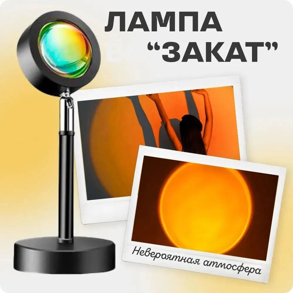 Лампа Атмосферная Проекционный Светильник ЗАКАТ Atmosphere Sunset Lamp эффект радуги, Лампа эффект солнца