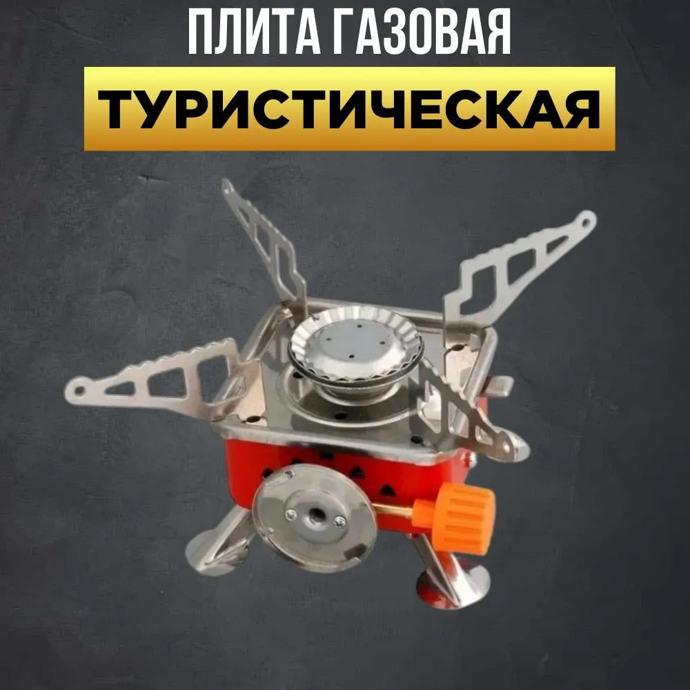 Газовая туристическая горелка, Портативные газовые горелки, Походная портативная газовая плита