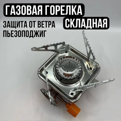 Газовая туристическая горелка, Портативные газовые горелки, Походная портативная газовая плита