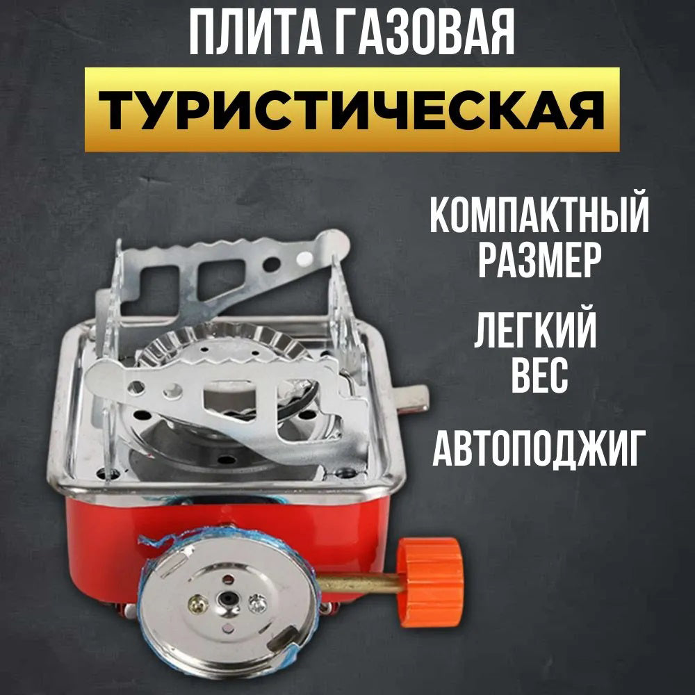 Газовая горелка кемпинговая плита газовый примус газовая плита портативная с чехлом, таганок походный