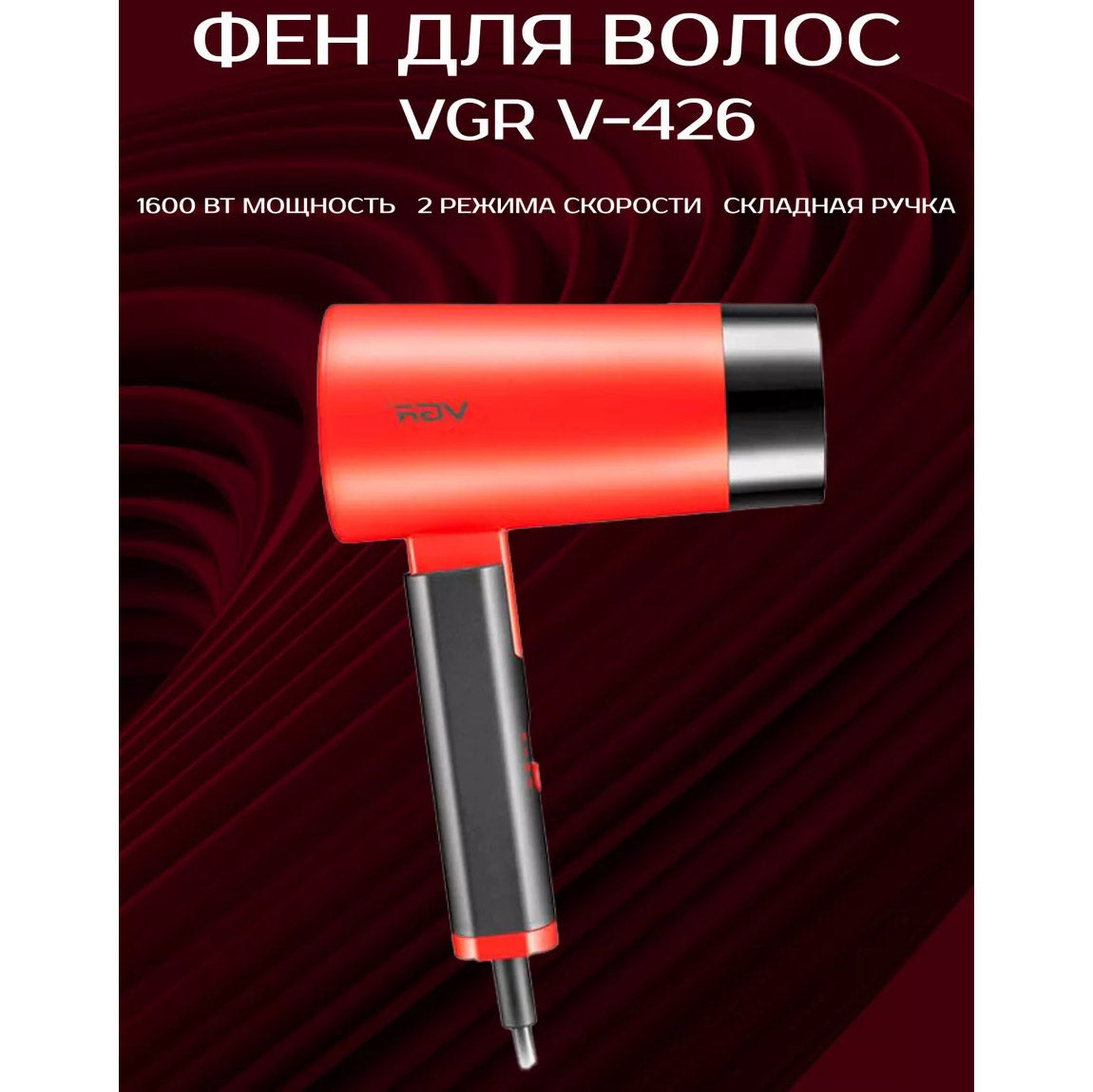 Фен со складной ручкой для волос VGR V-426 2000Вт, Стильный фен для укладки волос. Цвет: красный
