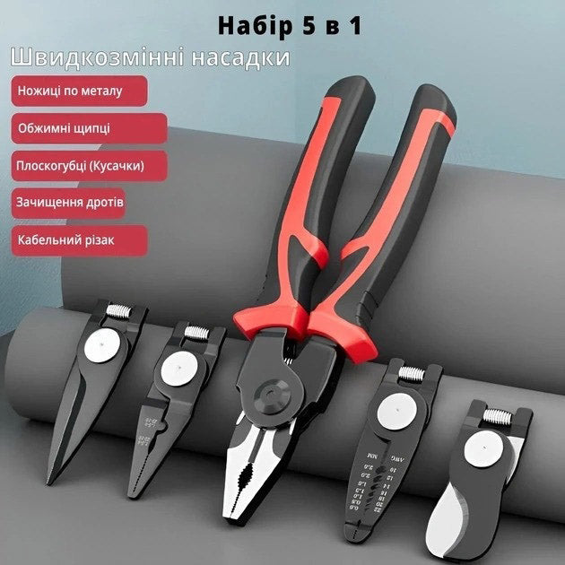 Багатофункціональний набір швидкозмінних інструментів 5 в 1 (плоскогубці, зачищення ізоляції, щипці обтискні)