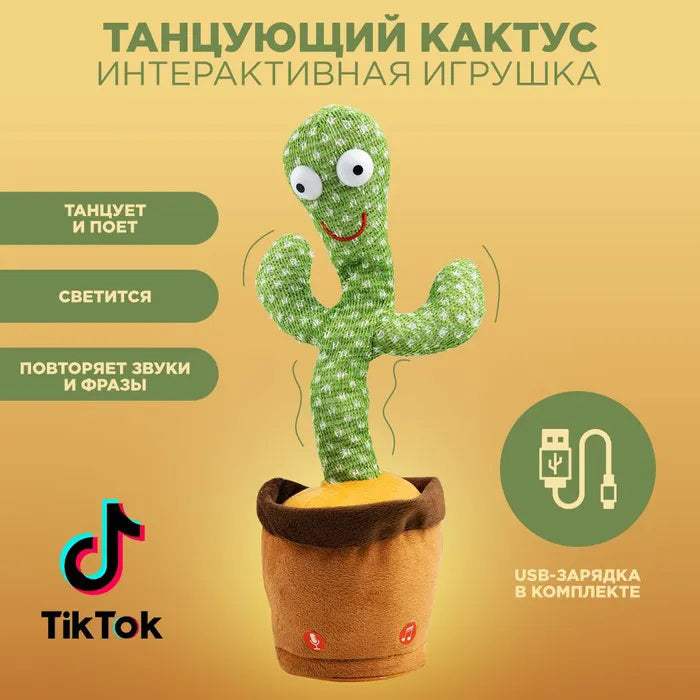 Интерактивная игрушка Dancing cactus говорящий танцующий кактус, мягкая игрушка кактус, Плюшевый кактус