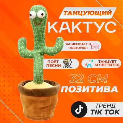 Танцюючий кактус співаючий 120 пісень з підсвічуванням Dancing Cactus TikTok іграшка Повторюшка кактус 