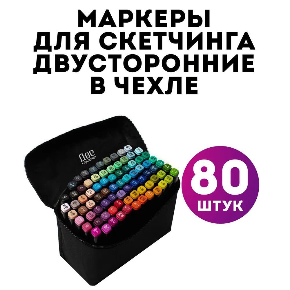 Професійні маркери 80 шт, Маркери для графіки та живопису, маркери двосторонні Набір скетч-маркерів