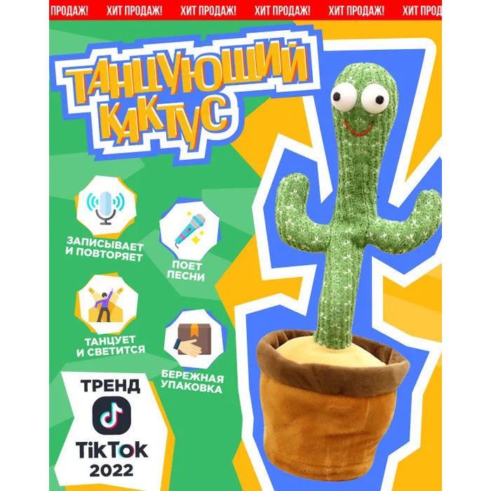 Танцюючий кактус співаючий 120 пісень з підсвічуванням Dancing Cactus TikTok іграшка Повторюшка кактус 