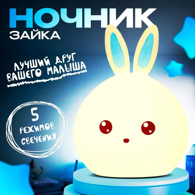 Силиконовый Ночник светильник ЗАЙЧИК детский LED лампа 7 цветов с АККУМУЛЯТОРОМ