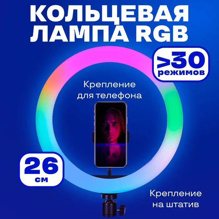 Кольцевая светодиодная лампа RGB LED RING MJ26 26 см с держателем телефона, кольцевая лампа большая