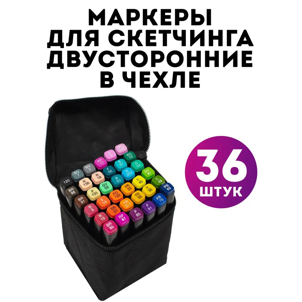 Фломастеры тач, Маркер набор 36 шт, Набор скетч-маркеров для рисования, маркеры двусторонние