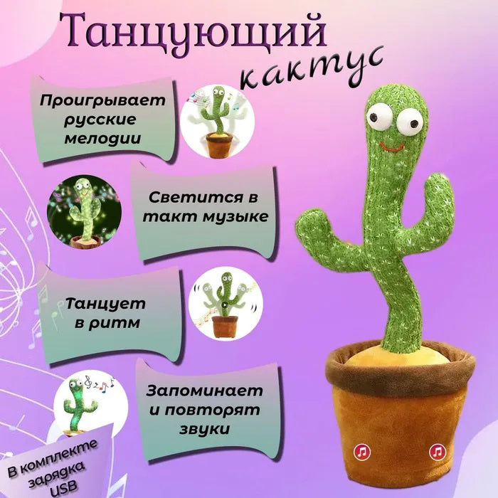 Интерактивная игрушка Dancing cactus говорящий танцующий кактус, мягкая игрушка кактус, Плюшевый кактус