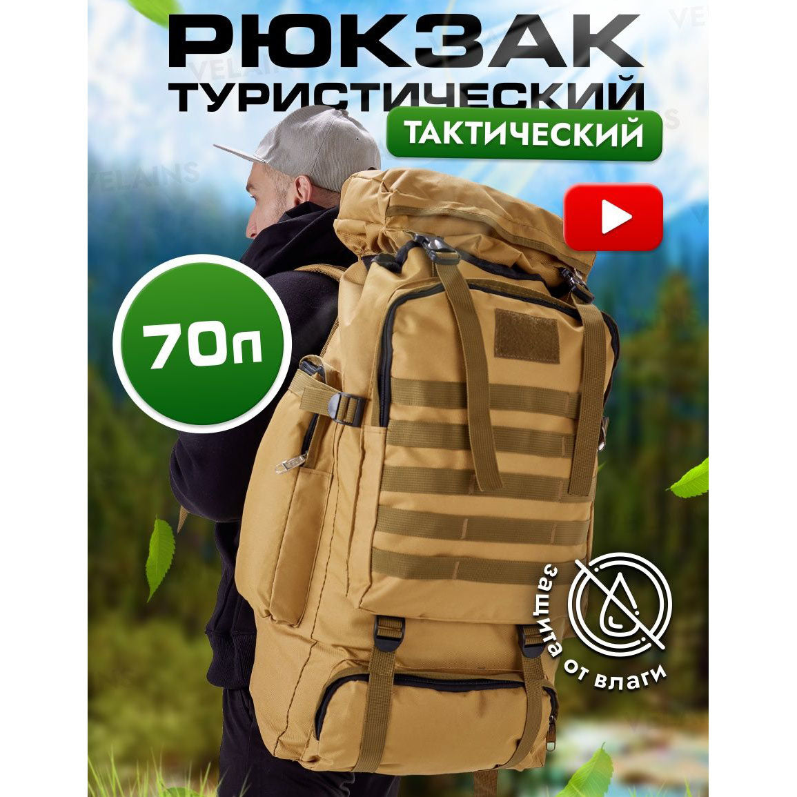 Армейский рюкзак тактический 70 л  + Подсумок  Водонепроницаемый туристический рюкзак. Цвет: койот