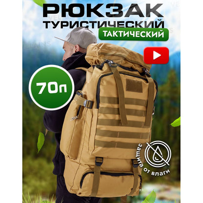 Рюкзак военный тактический для похода, Военный рюкзак 70 л, Тактический походный военный рюкзак