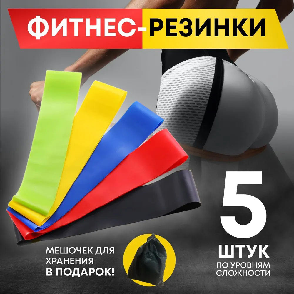 Фитнес петли резинки еспандер, Фитнес резинки 5 в 1, Фитнес резинки 5 штук, Фитнес резинки плотные