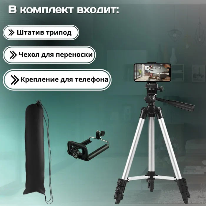 Штатив для телефона и фотоаппарата Tripod 3110 PRO портативный трипод 0,35-1.02м высота. Цвет: серебряный