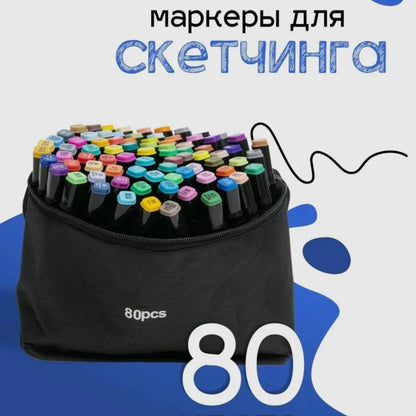 Набір двосторонніх маркерів sketch 80шт, Скетч-маркери для малювання, Фломастери тач Художній