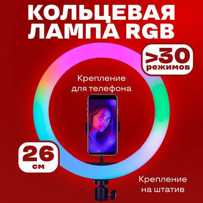 Кольцевая светодиодная лампа RGB LED RING MJ26 26 см с держателем телефона, кольцевая лампа большая