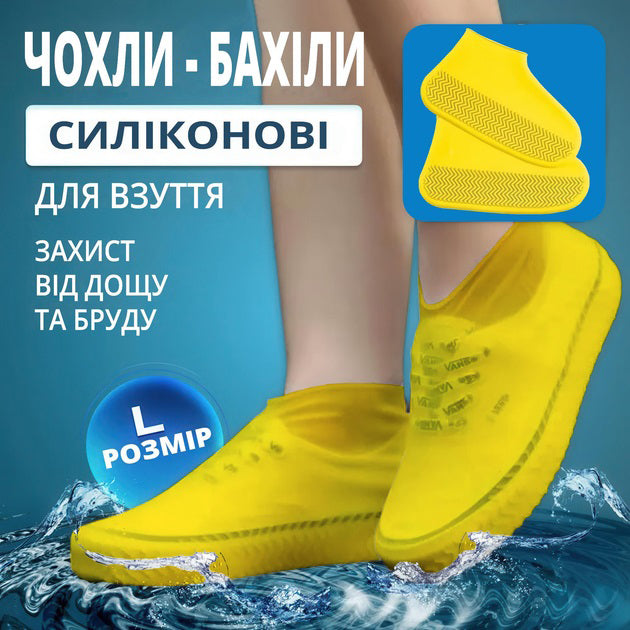 Многоразовые бахилы-чехлы L (41-45 размер) для обуви силиконовые от воды и грязи. Цвет: желтый