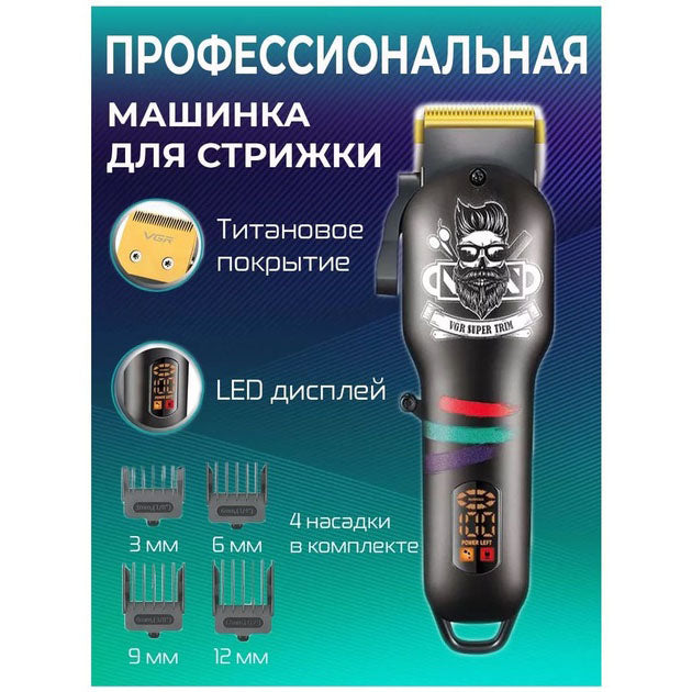 Машинка для стрижки волос и бороды профессиональная VGR V-699 с насадками и LED дисплеем. Цвет: черный