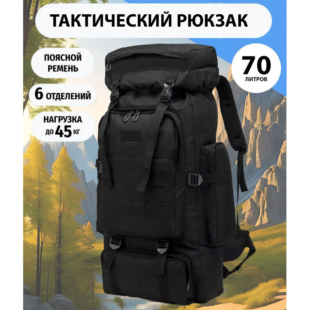 Рюкзак тактический чорний 4в1 70 л  + Подсумок  Водонепроницаемый туристический рюкзак. Цвет: черный