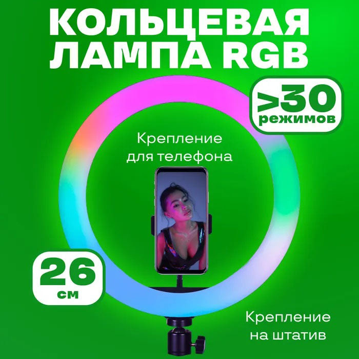 Кольцевая светодиодная лампа RGB LED RING MJ26 26 см с держателем телефона, кольцевая лампа большая