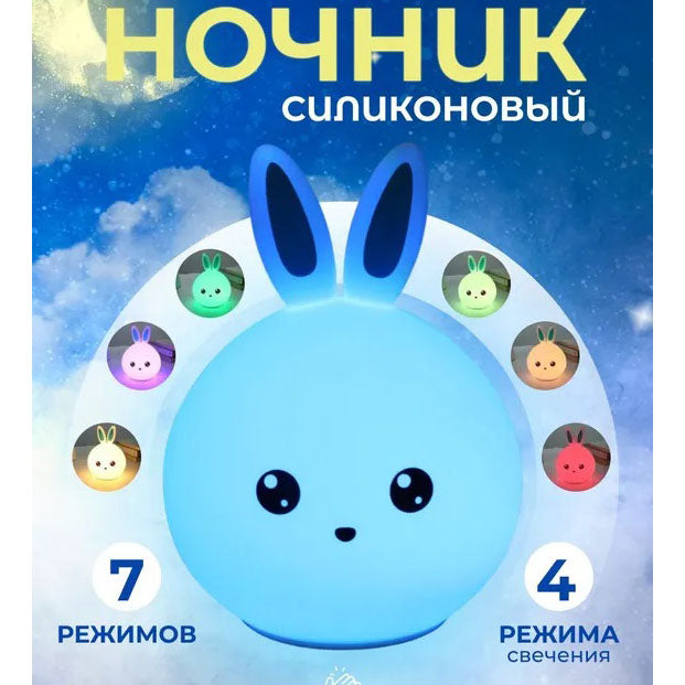 Силиконовый Ночник светильник ЗАЙЧИК детский LED лампа 7 цветов с АККУМУЛЯТОРОМ