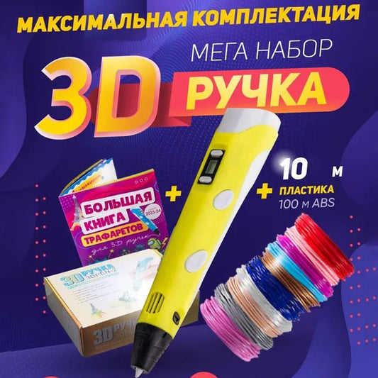 3D ручка Smart 3D Pen 2 c LCD дисплеем,  Детская электро ручка для фигурок из пластика. Цвет: желтый