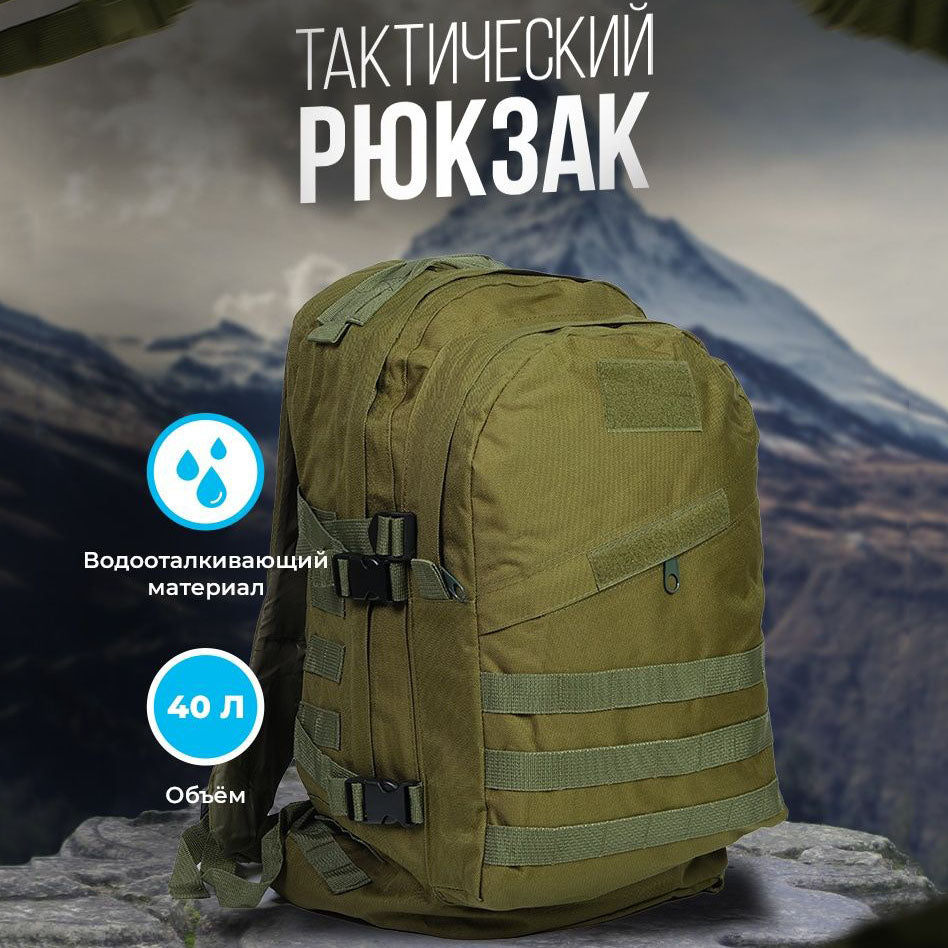 Тактический штурмовой рюкзак на 40 л, Армейский рюкзак мужской большой, военный армейский рюкзак кемпинг